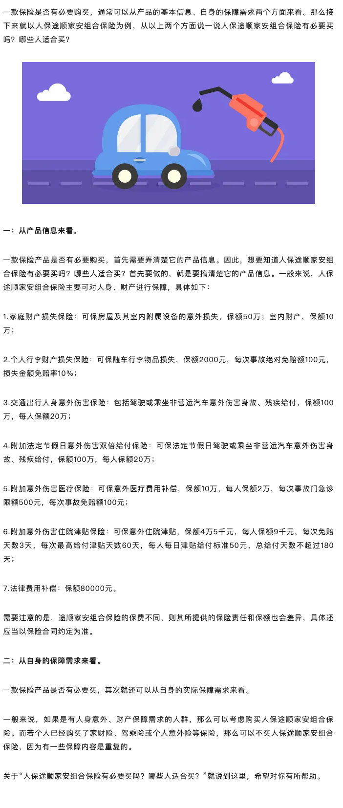 人保途顺家安组合保险有必要买吗？哪些人适合买？-.jpg